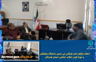 تفاهم نامه همکاری

انعقاد تفاهم نامه همکاری فی مابین دانشگاه فرهنگیان و حوزه هنری انقلاب اسلامی استان هرمزکان