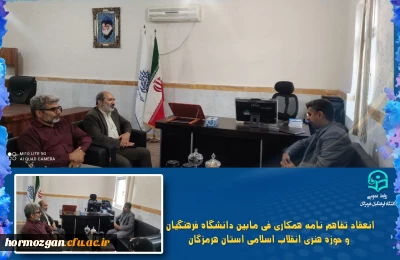 تفاهم نامه همکاری

انعقاد تفاهم نامه همکاری فی مابین دانشگاه فرهنگیان و حوزه هنری انقلاب اسلامی استان هرمزکان