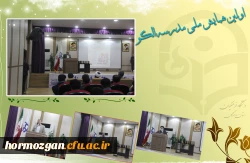 برگزاری اختتامیه اولین همایش ملی مدرسه الگو در دانشگاه فرهنگیان هرمزگان 2