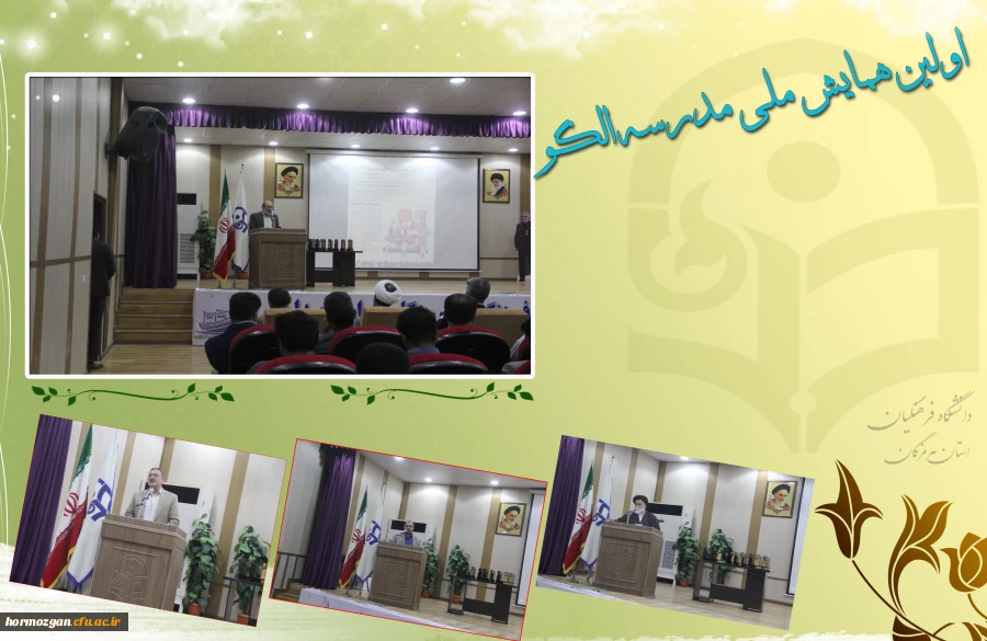 برگزاری اختتامیه اولین همایش ملی مدرسه الگو در دانشگاه فرهنگیان هرمزگان 2