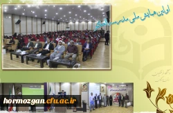 برگزاری اختتامیه اولین همایش ملی مدرسه الگو در دانشگاه فرهنگیان هرمزگان 3