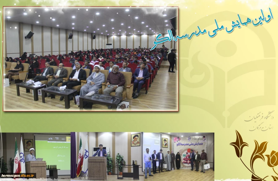 برگزاری اختتامیه اولین همایش ملی مدرسه الگو در دانشگاه فرهنگیان هرمزگان 3