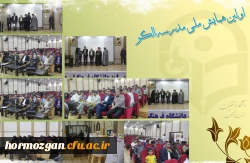 برگزاری اختتامیه اولین همایش ملی مدرسه الگو در دانشگاه فرهنگیان هرمزگان 4