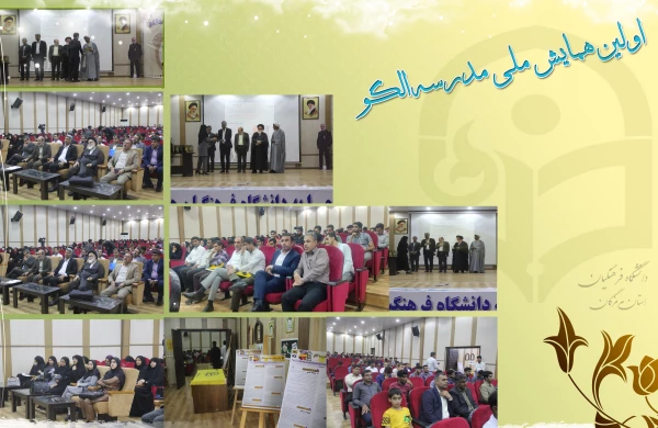 برگزاری اختتامیه اولین همایش ملی مدرسه الگو در دانشگاه فرهنگیان هرمزگان 4