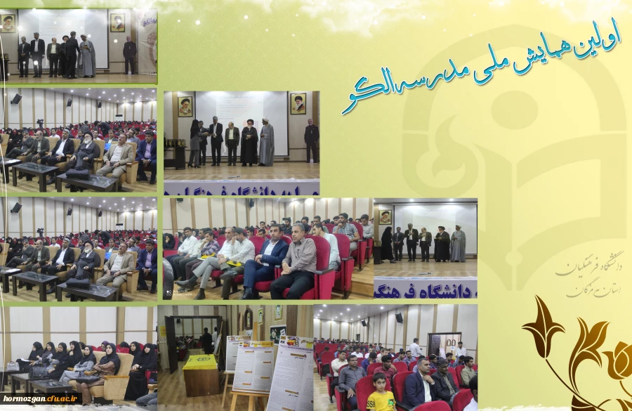 برگزاری اختتامیه اولین همایش ملی مدرسه الگو در دانشگاه فرهنگیان هرمزگان 4