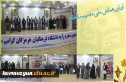 برگزاری اختتامیه اولین همایش ملی مدرسه الگو در دانشگاه فرهنگیان هرمزگان 5