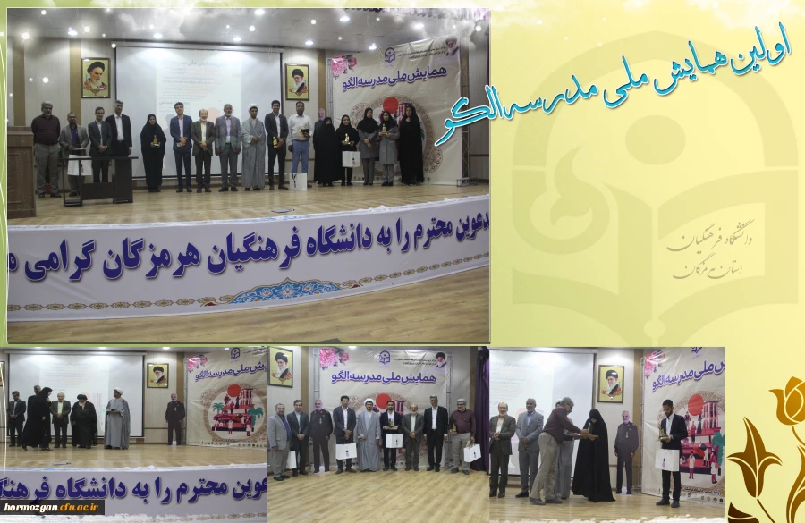 برگزاری اختتامیه اولین همایش ملی مدرسه الگو در دانشگاه فرهنگیان هرمزگان 5