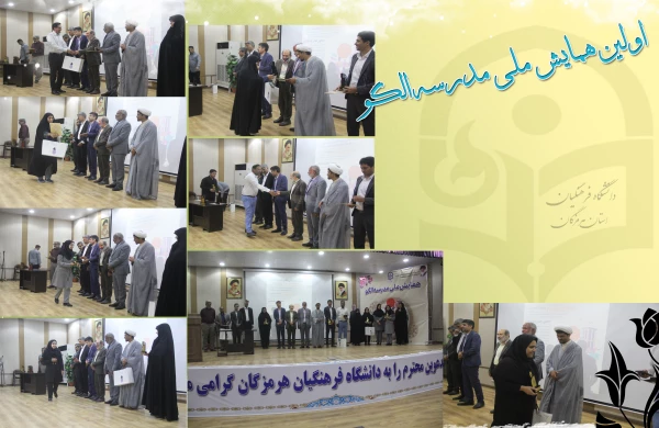 برگزاری اختتامیه اولین همایش ملی مدرسه الگو در دانشگاه فرهنگیان هرمزگان 6