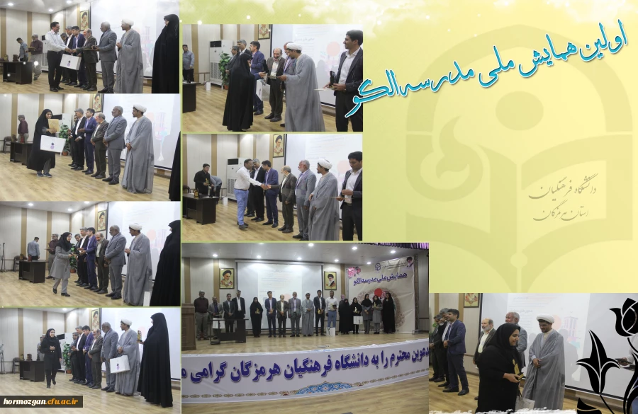 برگزاری اختتامیه اولین همایش ملی مدرسه الگو در دانشگاه فرهنگیان هرمزگان 6