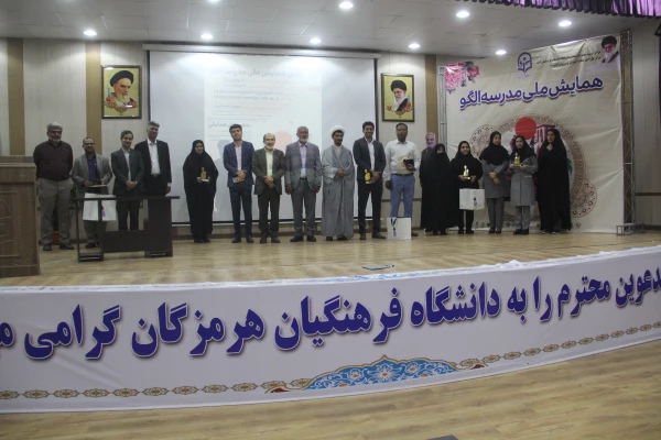 آیین اختتامیه اولین همایش ملی مدرسه الگو در محل پردیس شهید بهشتی  ( دانشگاه فرهنگیان هرمزگان ) برگزار گردید. 2