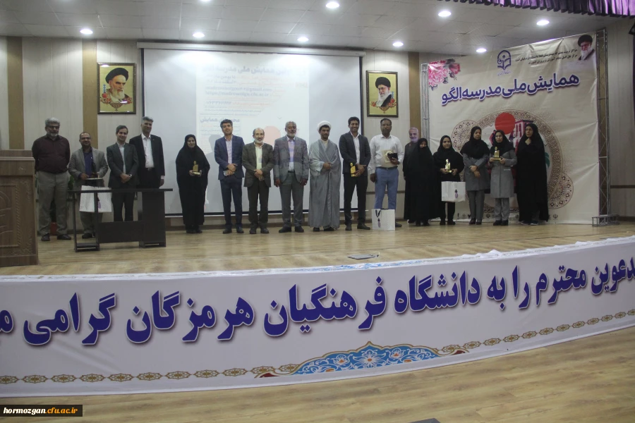 آیین اختتامیه اولین همایش ملی مدرسه الگو در محل پردیس شهید بهشتی  ( دانشگاه فرهنگیان هرمزگان ) برگزار گردید. 2