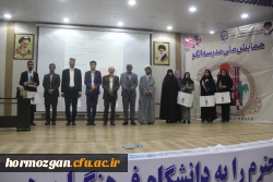 آیین اختتامیه اولین همایش ملی مدرسه الگو در محل پردیس شهید بهشتی  ( دانشگاه فرهنگیان هرمزگان ) برگزار گردید. 2