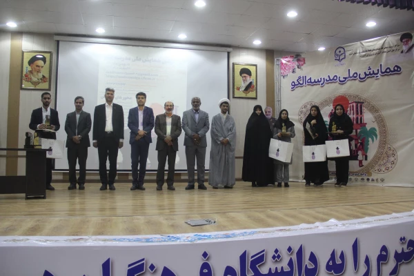 آیین اختتامیه اولین همایش ملی مدرسه الگو در محل پردیس شهید بهشتی  ( دانشگاه فرهنگیان هرمزگان ) برگزار گردید. 2