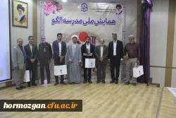 آیین اختتامیه اولین همایش ملی مدرسه الگو در محل پردیس شهید بهشتی  ( دانشگاه فرهنگیان هرمزگان ) برگزار گردید. 2
