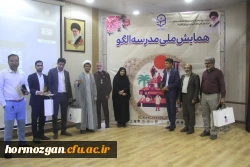 آیین اختتامیه اولین همایش ملی مدرسه الگو در محل پردیس شهید بهشتی  ( دانشگاه فرهنگیان هرمزگان ) برگزار گردید. 2