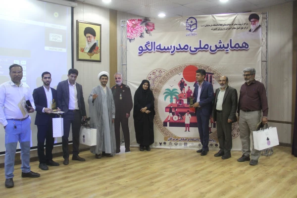 آیین اختتامیه اولین همایش ملی مدرسه الگو در محل پردیس شهید بهشتی  ( دانشگاه فرهنگیان هرمزگان ) برگزار گردید. 2