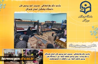بازدید دکتر بهرامشاهی،  مدیریت امور پردیس های استان هرمزگان و دکتر پودات، رییس پردیس فاطمه الزهرا س از خوابگاههای پردیس فاطمه الزهرا س و گفتگو با دانشجومعلمان 