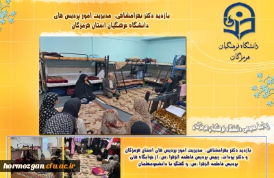 بازدید دکتر بهرامشاهی،  مدیریت امور پردیس های استان هرمزگان و دکتر پودات، رییس پردیس فاطمه الزهرا س از خوابگاههای پردیس فاطمه الزهرا س و گفتگو با دانشجومعلمان 