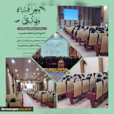 کانون مهدوی دوره آموزشی معرفت مهدویت دانشگاه فرهنگیان هرمزگان با همکاری بنیاد مهدی موعود (عج) هرمزگان برگزار کرد: