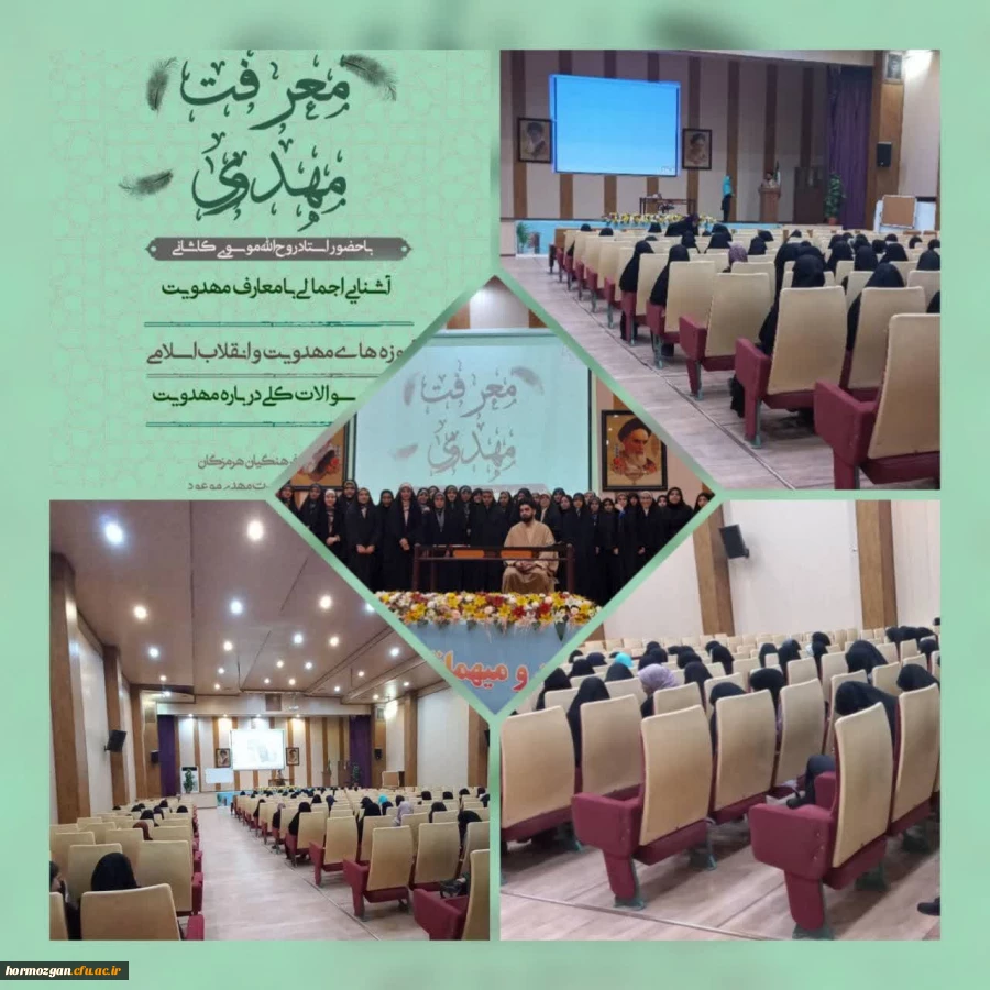 کانون مهدویت دانشگاه فرهنگیان هرمزگان با همکاری بنیاد مهدی موعود (عج) هرمزگان برگزار کرد: 3