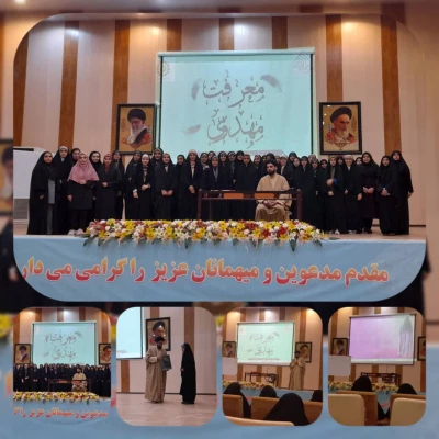 کانون مهدویت دانشگاه فرهنگیان هرمزگان با همکاری بنیاد مهدی موعود (عج) هرمزگان برگزار کرد: 4