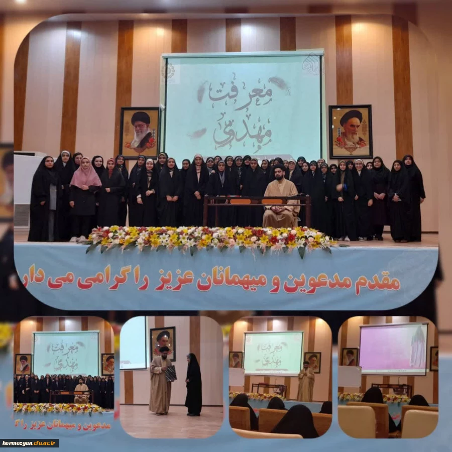 کانون مهدویت دانشگاه فرهنگیان هرمزگان با همکاری بنیاد مهدی موعود (عج) هرمزگان برگزار کرد: 4