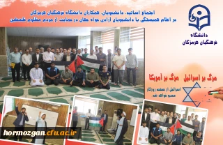  اجتماع اساتید، دانشجویان، همکاران دانشگاه فرهنگیان هرمزگان در اعلام همبستگی با دانشجویان آزادی خواه جهان در حمایت از مردم مظلوم فلسطین در دانشگاه فرهنگیان هرمزگان