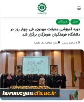 کانون مهدوی دوره آموزشی معرفت مهدویت دانشگاه فرهنگیان هرمزگان با همکاری بنیاد مهدی موعود (عج) هرمزگان برگزار کرد: 2