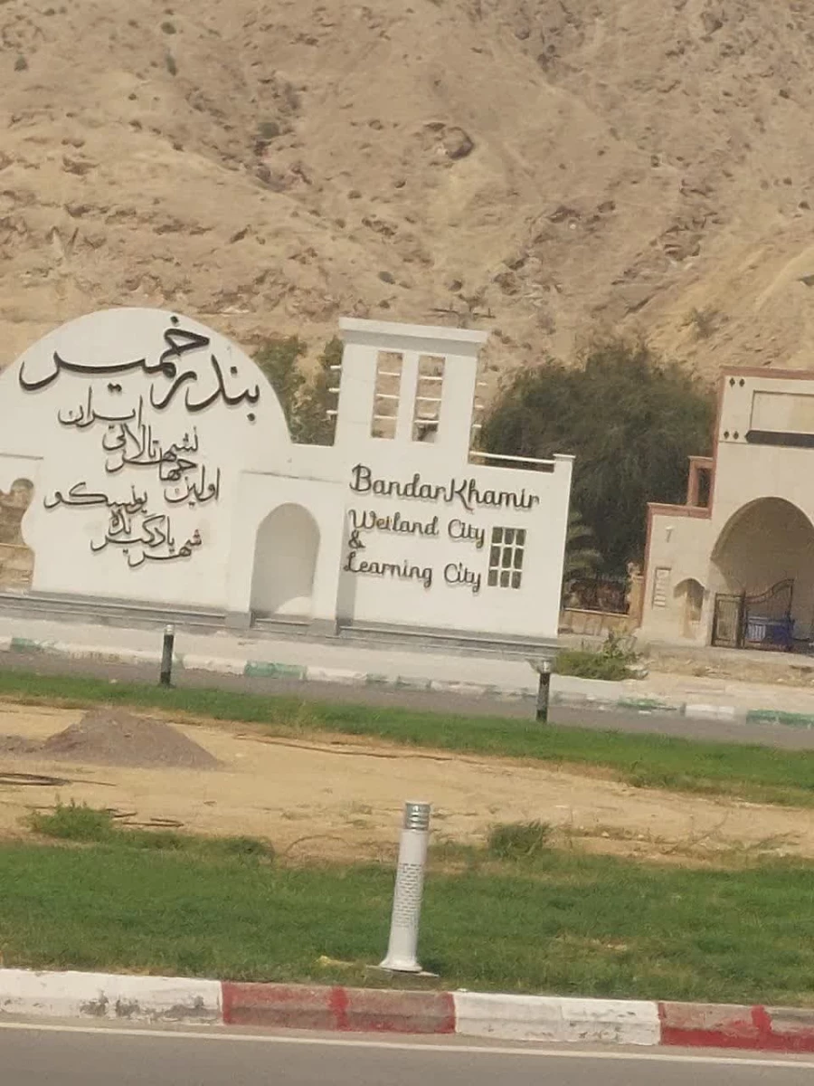   بازدید ازتالاب بین المللی خور خوران واقع در بندر خمیر 6