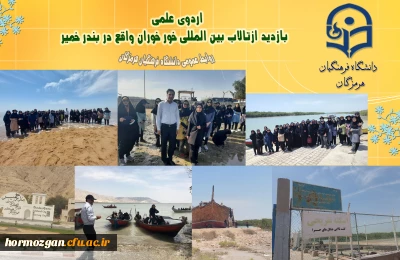 اردوی علمی

  بازدید ازتالاب بین المللی خور خوران واقع در بندر خمیر