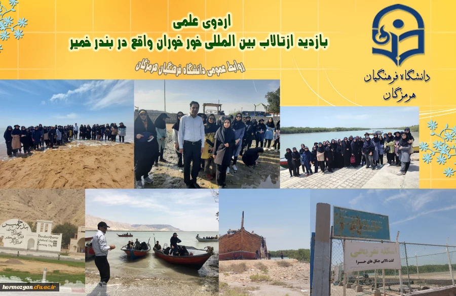   بازدید ازتالاب بین المللی خور خوران واقع در بندر خمیر 2