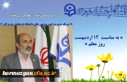 پیام مدیریت امور پردیس های استان بمناسبت روز معلم 1403