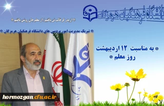 روز معلم

* تبریک مدیریت امور پردیس های دانشگاه فرهنگیان هرمزگان به مناسبت  ۱۲ اردیبهشت روز معلم *