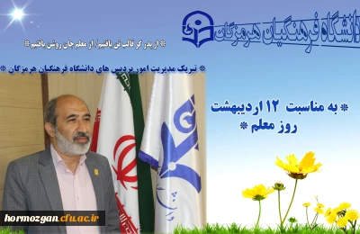 روز معلم

* تبریک مدیریت امور پردیس های دانشگاه فرهنگیان هرمزگان به مناسبت  ۱۲ اردیبهشت روز معلم *