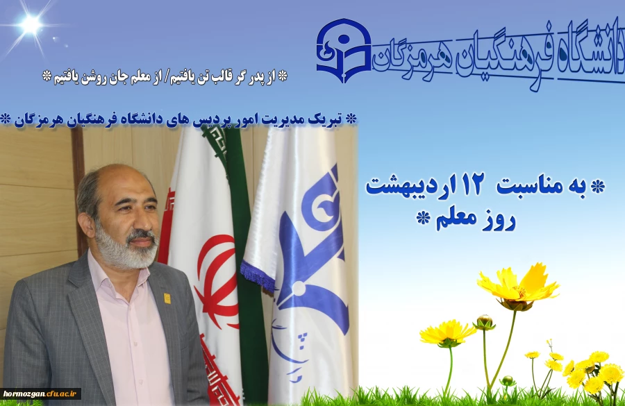 پیام مدیریت امور پردیس های استان بمناسبت روز معلم 1403