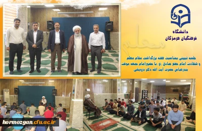 هفته بزرگداشت مقام معلم 

جلسه تبیینی بمناسبت هفته بزرگداشت مقام معلم و شهادت امام جعفر صادق (ع) با حضورامام جمعه موقت بندرعباس حضرت آیت الله دکتر درویشی