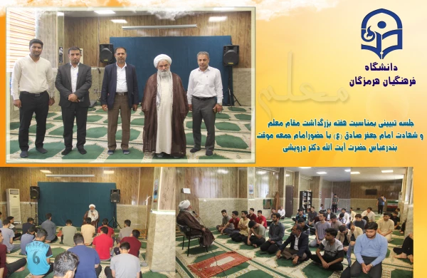 جلسه تبیینی بمناسبت هفته بزرگداشت مقام معلم و شهادت امام جعفر صادق (ع) با حضورامام جمعه موقت بندرعباس حضرت آیت الله دکتر درویشی 2