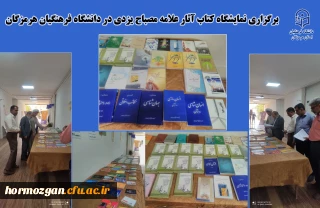 برگزاری نمایشگاه کتاب

برگزاری نمایشگاه کتاب آثار علامه مصباح یزدی در دانشگاه فرهنگیان هرمزگان