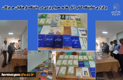 برگزاری نمایشگاه کتاب

برگزاری نمایشگاه کتاب آثار علامه مصباح یزدی در دانشگاه فرهنگیان هرمزگان
