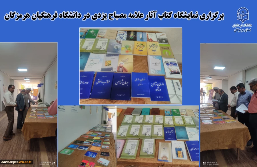برگزاری نمایشگاه کتاب آثار علامه مصباح یزدی در دانشگاه فرهنگیان هرمزگان 2