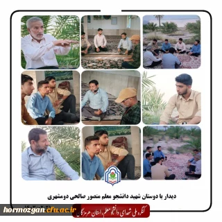 حضور اعضای کنگره شهدای دانشجو معلم استان هرمزگان، مرکزمیناب در جمع دوستان و همرزمان شهید دانشجو معلم منصور صالحی دومشهری