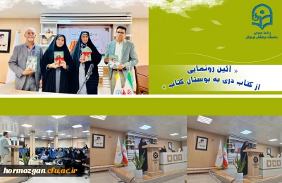 « آئین رونمایی از کتاب دری به بوستان کتاب »

آئین رونمایی از کتاب «دری به بوستان کتاب» هم زمان با هفته بزرگداشت مقام معلم در پردیس فاطمه الزهرا(س)، دانشگاه فرهنگیان هرمزگان