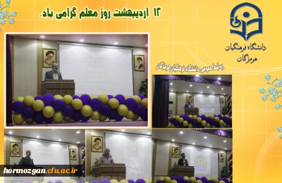 جشن روز معلم در دانشگاه فرهنگیان هرمزگان

برگزاری جشن روز معلم با حضور مسئولین استانی، استادان ودانشجومعلمان دانشگاه فرهنگیان هرمزگان
