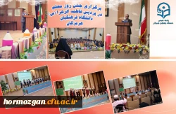 برگزاری جشن روز معلم در پردیس فاطمه الزهرا (س) دانشگاه فرهنگیان هرمزگان با حضور استادان، مسئولین ، کارکنان و دانشجو معلمان برگزار گردید. 2