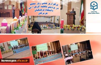 برگزاری جشن روز معلم در پردیس فاطمه الزهرا (س) دانشگاه فرهنگیان هرمزگان

برگزاری جشن روز معلم در پردیس فاطمه الزهرا (س) دانشگاه فرهنگیان هرمزگان با حضور استادان، مسئولین ، کارکنان و دانشجو معلمان برگزار گردید.