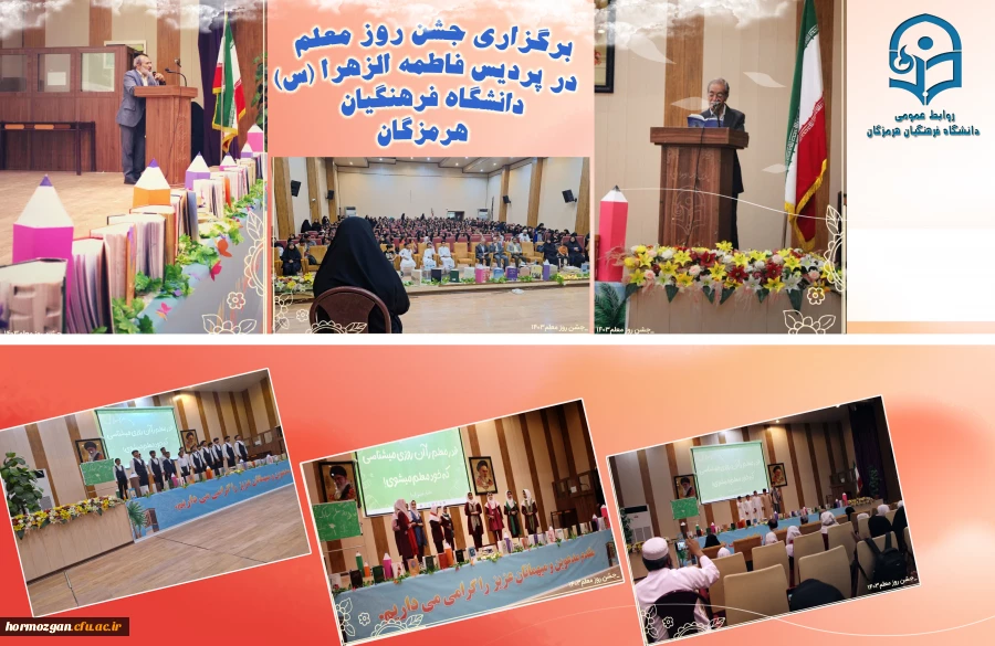 برگزاری جشن روز معلم در پردیس فاطمه الزهرا (س) دانشگاه فرهنگیان هرمزگان با حضور استادان، مسئولین ، کارکنان و دانشجو معلمان برگزار گردید. 2