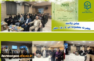 برپایی جشن ولادت حضرت فاطمه معصومه (س) و روز دختر در مرکز زینب کبری (س) پردیس فاطمه الزهرا(س)