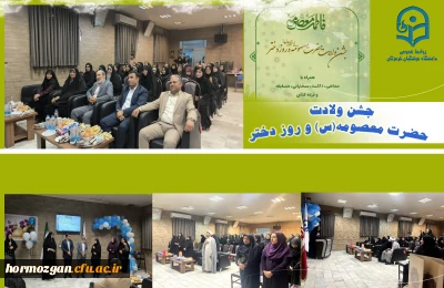 برپایی جشن ولادت حضرت فاطمه معصومه (س) و روز دختر در مرکز زینب کبری (س) پردیس فاطمه الزهرا(س)