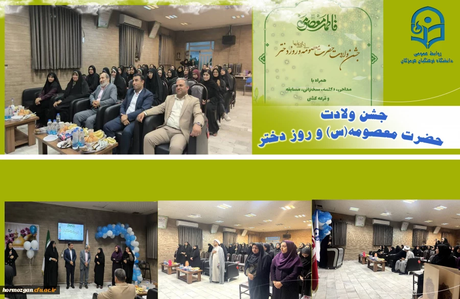 برپایی جشن ولادت حضرت فاطمه معصومه (س) و روز دختر در مرکز زینب کبری (س) پردیس فاطمه الزهرا(س) 2