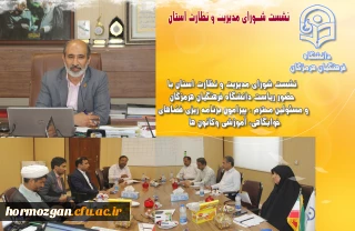 نشست شورای مدیریت و نظارت استان

نشست شورای مدیریت و نظارت استان با حضور ریاست دانشگاه فرهنگیان هرمزگان و مسئولین محترم ، پیرامون برنامه ریزی فضاهای خوابگاهی، آموزشی وکانون ها